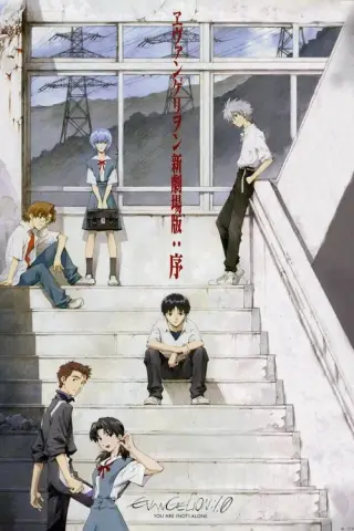 بوستر Evangelion: 1.0 You Are (Not) Alone