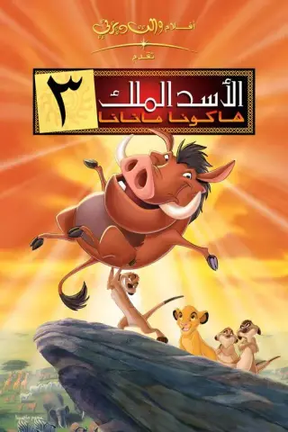 بوستر The Lion King 1½