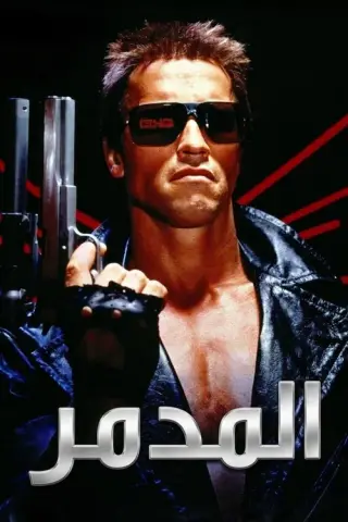 بوستر The Terminator