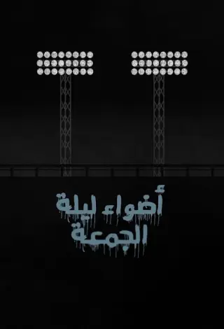 بوستر الحلقة 2
