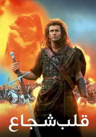 بوستر Braveheart