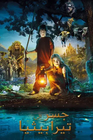 بوستر Bridge to Terabithia