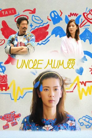 بوستر Uncle Mum