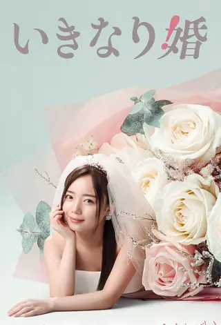 بوستر Sudden Marriage