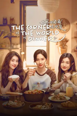 بوستر The Corner of the World is Dinner