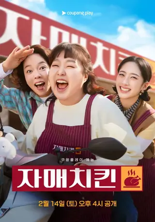 بوستر Chicken Sisters