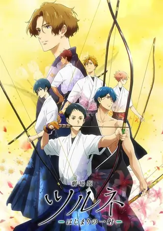 بوستر Tsurune Movie: Hajimari no Issha