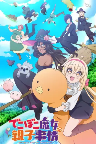 بوستر Dekoboko Majo no Oyako Jijou