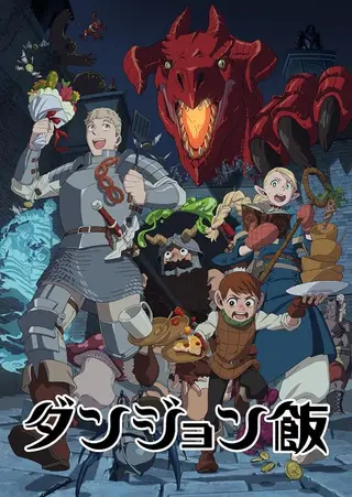 بوستر Delicious in Dungeon