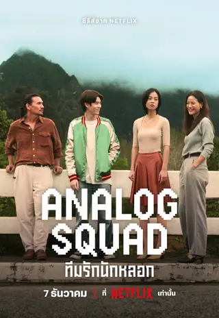 بوستر Analog Squad