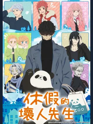 بوستر Kyuujitsu no Warumono-san