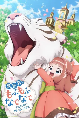بوستر Isekai de Mofumofu Nadenade suru Tame ni Ganbattemasu