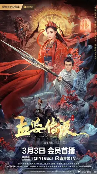 بوستر The Legend of Meng Po