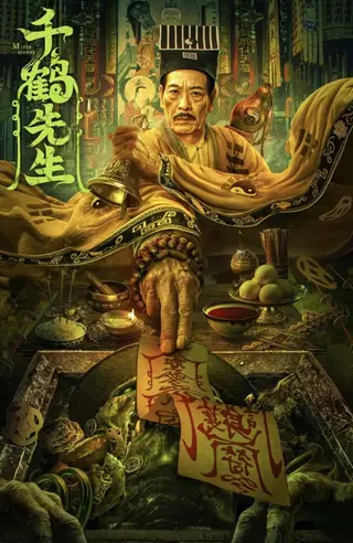 بوستر Mister Qian He