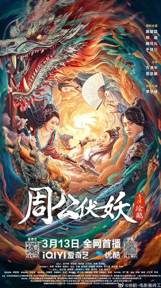 بوستر Zhou Gong Subdues Demons