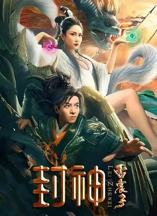 بوستر The God Lei Zhen Zi