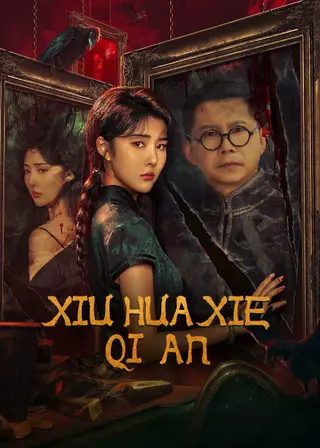 بوستر Xiu Hua Xie Qi An