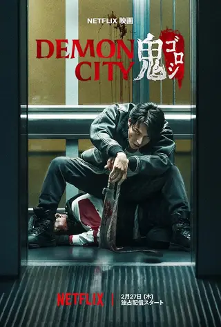 بوستر Demon City Oni Goroshi