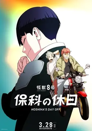 بوستر Kaijuu 8-gou: Hoshina no Kyuujitsu
