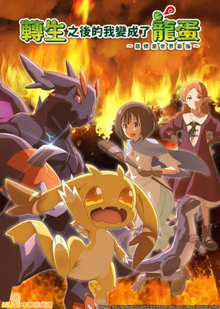 بوستر Tensei shitara Dragon no Tamago datta
