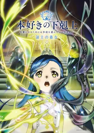 بوستر Honzuki no Gekokujou