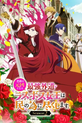 بوستر Higeki no Genkyou to Naru Saikyou Gedou Last Boss Joou wa Tami no Tame ni Tsukushimasu