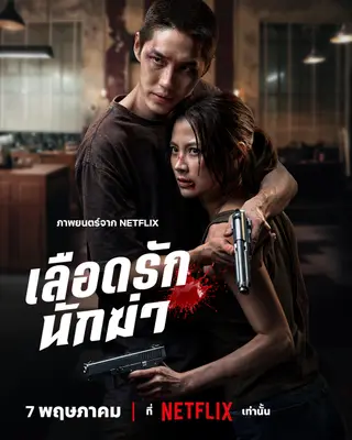 بوستر My Dearest Assassin