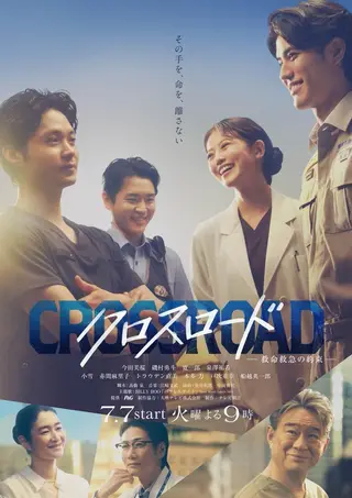 بوستر Crossroad: Kyumei Kyukyu no Yakusoku