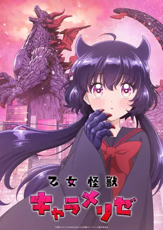 بوستر Otome Kaijuu Caraméliser