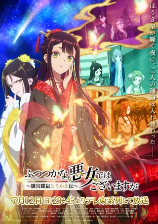 بوستر Futsutsuka na Akujo dewa Gozaimasu ga: Suuguu Chouso Torikae Den