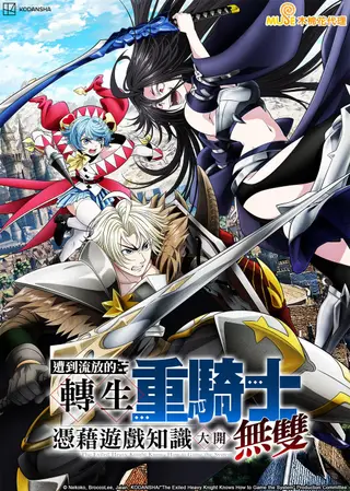 بوستر Tsuihou sareta Tensei Juukishi wa Game Chishiki de Musou suru