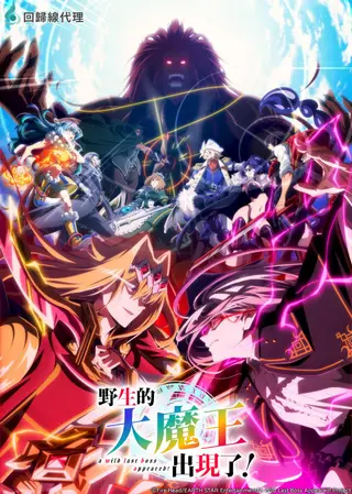 بوستر Yasei no Last Boss ga Arawareta