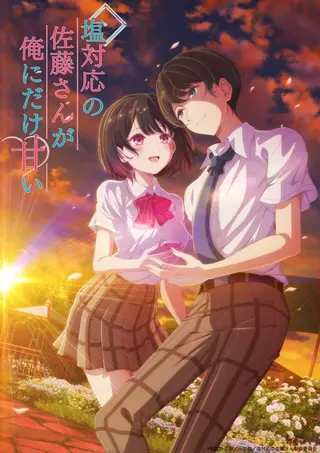 بوستر Shiotaiou no Satou-san ga Ore ni dake Amai